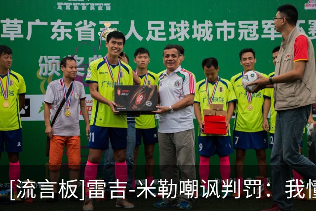 [流言板]雷吉-米勒嘲讽判罚：我懂什么是假摔，这球福斯特判得好